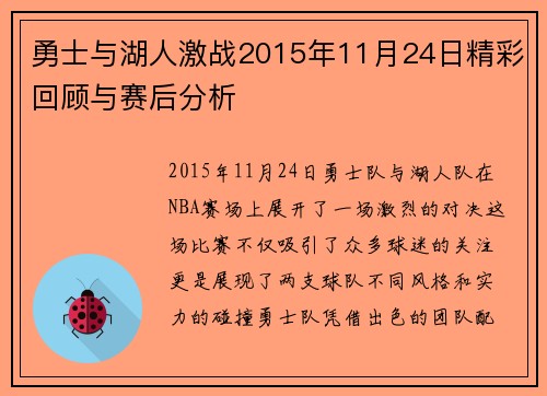 勇士与湖人激战2015年11月24日精彩回顾与赛后分析
