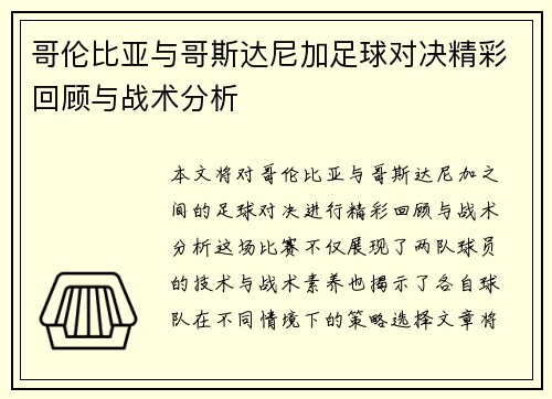 哥伦比亚与哥斯达尼加足球对决精彩回顾与战术分析