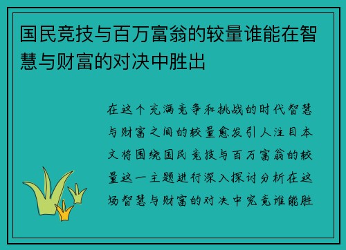 国民竞技与百万富翁的较量谁能在智慧与财富的对决中胜出