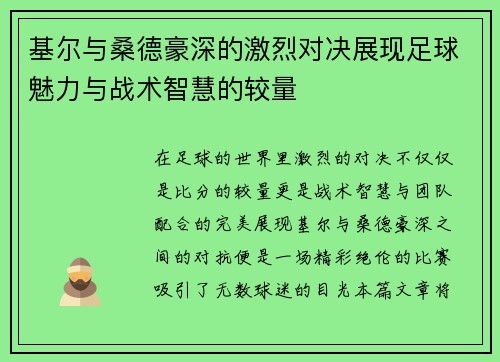 基尔与桑德豪深的激烈对决展现足球魅力与战术智慧的较量