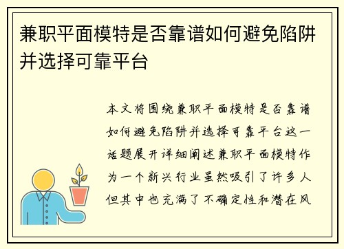 兼职平面模特是否靠谱如何避免陷阱并选择可靠平台