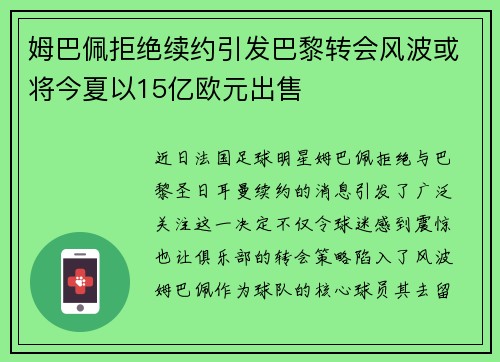 姆巴佩拒绝续约引发巴黎转会风波或将今夏以15亿欧元出售