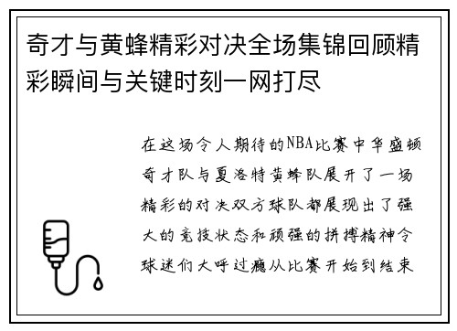 奇才与黄蜂精彩对决全场集锦回顾精彩瞬间与关键时刻一网打尽