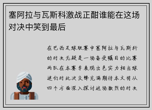 塞阿拉与瓦斯科激战正酣谁能在这场对决中笑到最后