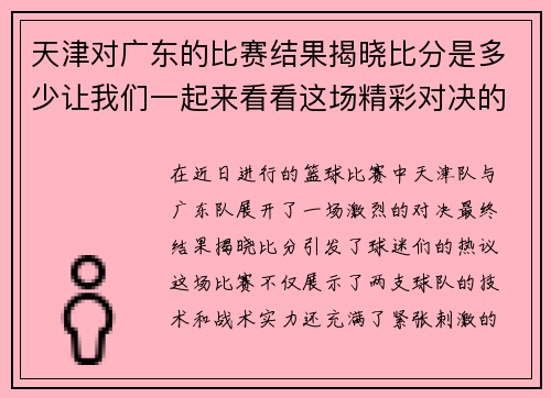 天津对广东的比赛结果揭晓比分是多少让我们一起来看看这场精彩对决的精彩瞬间