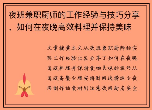 夜班兼职厨师的工作经验与技巧分享，如何在夜晚高效料理并保持美味