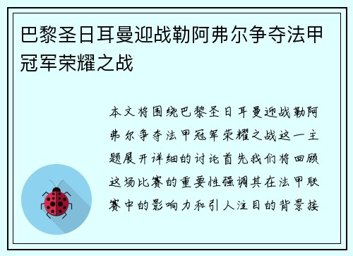 巴黎圣日耳曼迎战勒阿弗尔争夺法甲冠军荣耀之战