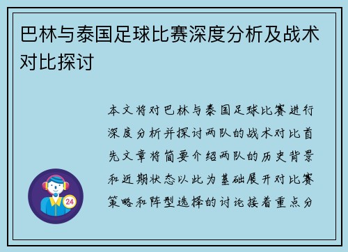巴林与泰国足球比赛深度分析及战术对比探讨