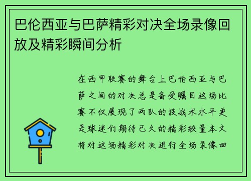巴伦西亚与巴萨精彩对决全场录像回放及精彩瞬间分析