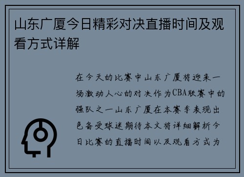 山东广厦今日精彩对决直播时间及观看方式详解