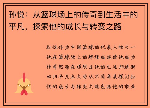 孙悦：从篮球场上的传奇到生活中的平凡，探索他的成长与转变之路