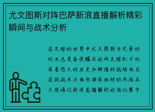 尤文图斯对阵巴萨新浪直播解析精彩瞬间与战术分析