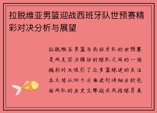 拉脱维亚男篮迎战西班牙队世预赛精彩对决分析与展望