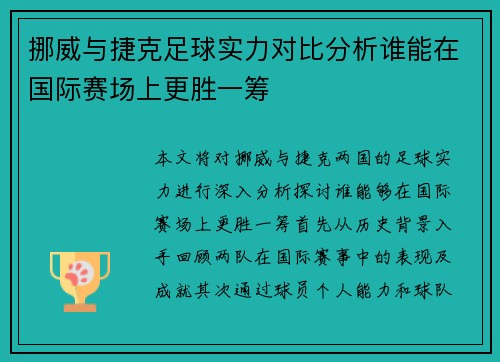 挪威与捷克足球实力对比分析谁能在国际赛场上更胜一筹