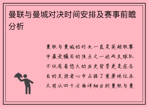 曼联与曼城对决时间安排及赛事前瞻分析