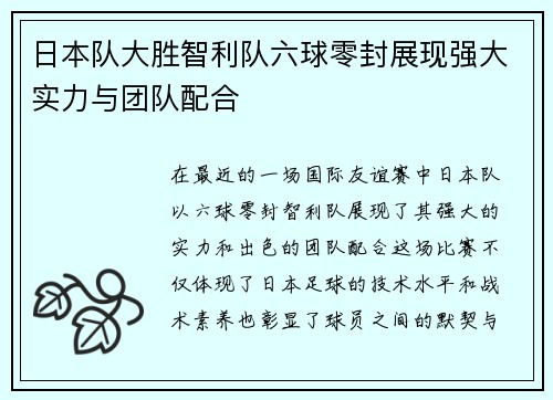 日本队大胜智利队六球零封展现强大实力与团队配合