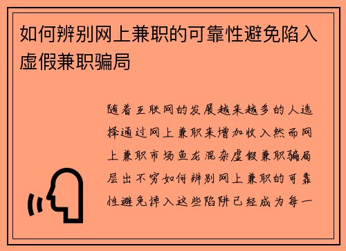 如何辨别网上兼职的可靠性避免陷入虚假兼职骗局