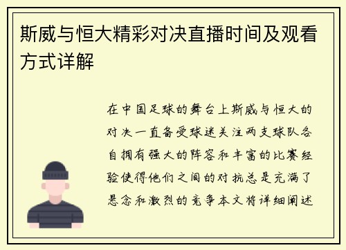 斯威与恒大精彩对决直播时间及观看方式详解