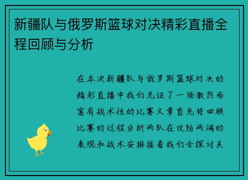 新疆队与俄罗斯篮球对决精彩直播全程回顾与分析