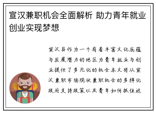 宣汉兼职机会全面解析 助力青年就业创业实现梦想