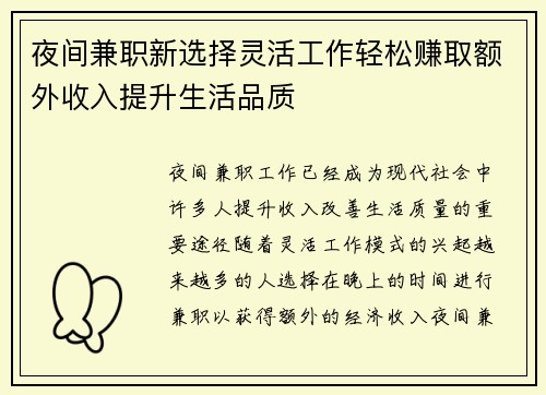 夜间兼职新选择灵活工作轻松赚取额外收入提升生活品质