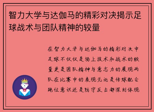 智力大学与达伽马的精彩对决揭示足球战术与团队精神的较量