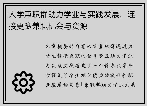 大学兼职群助力学业与实践发展，连接更多兼职机会与资源