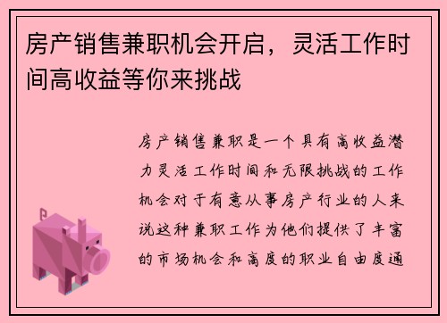 房产销售兼职机会开启，灵活工作时间高收益等你来挑战