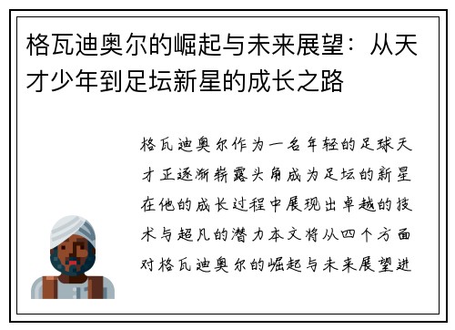 格瓦迪奥尔的崛起与未来展望：从天才少年到足坛新星的成长之路