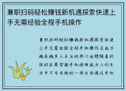 兼职扫码轻松赚钱新机遇探索快速上手无需经验全程手机操作