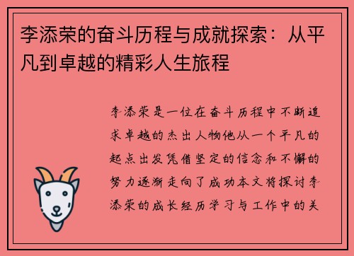 李添荣的奋斗历程与成就探索：从平凡到卓越的精彩人生旅程