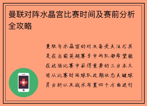 曼联对阵水晶宫比赛时间及赛前分析全攻略