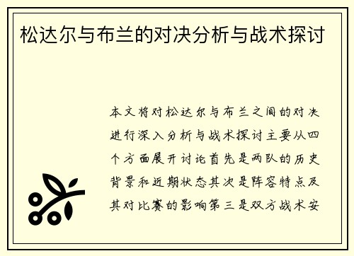 松达尔与布兰的对决分析与战术探讨