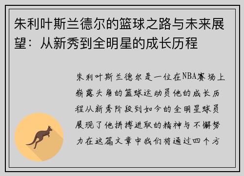 朱利叶斯兰德尔的篮球之路与未来展望：从新秀到全明星的成长历程