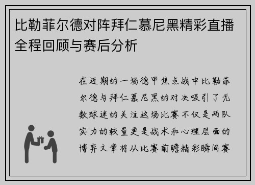 比勒菲尔德对阵拜仁慕尼黑精彩直播全程回顾与赛后分析