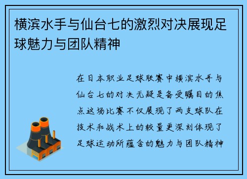 横滨水手与仙台七的激烈对决展现足球魅力与团队精神