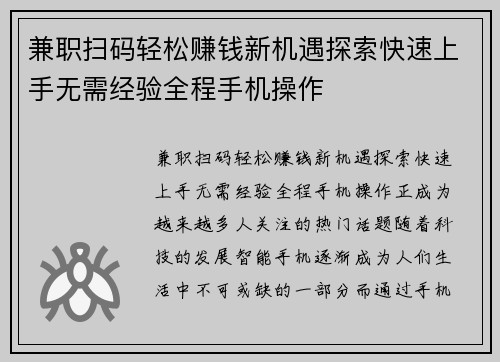 兼职扫码轻松赚钱新机遇探索快速上手无需经验全程手机操作