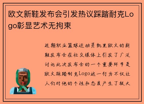 欧文新鞋发布会引发热议踩踏耐克Logo彰显艺术无拘束