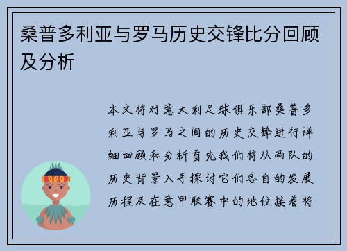 桑普多利亚与罗马历史交锋比分回顾及分析