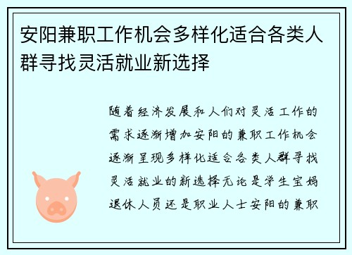 安阳兼职工作机会多样化适合各类人群寻找灵活就业新选择