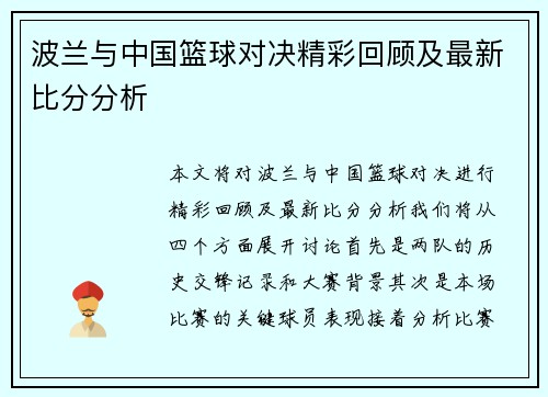 波兰与中国篮球对决精彩回顾及最新比分分析