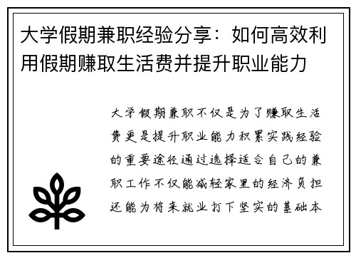 大学假期兼职经验分享：如何高效利用假期赚取生活费并提升职业能力