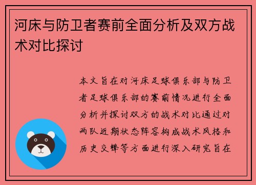 河床与防卫者赛前全面分析及双方战术对比探讨