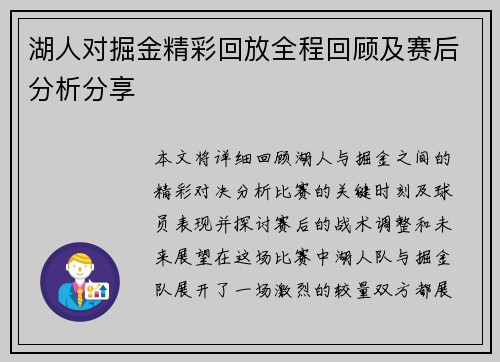 湖人对掘金精彩回放全程回顾及赛后分析分享