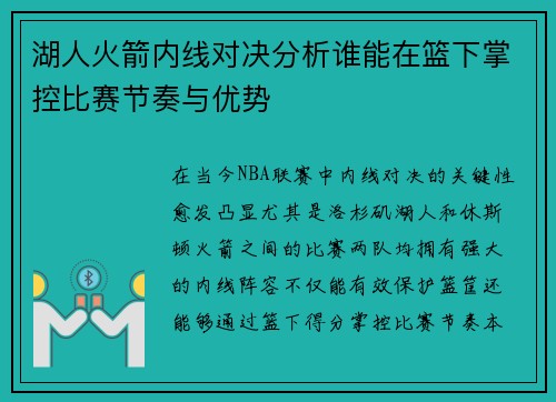 湖人火箭内线对决分析谁能在篮下掌控比赛节奏与优势