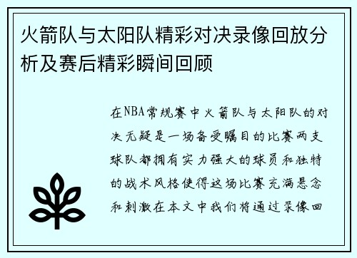火箭队与太阳队精彩对决录像回放分析及赛后精彩瞬间回顾