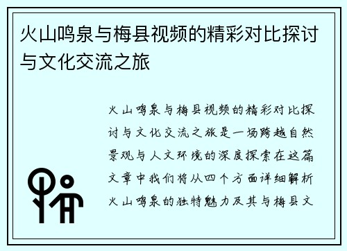火山鸣泉与梅县视频的精彩对比探讨与文化交流之旅
