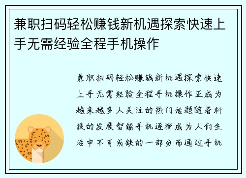 兼职扫码轻松赚钱新机遇探索快速上手无需经验全程手机操作