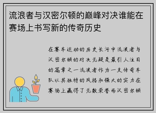 流浪者与汉密尔顿的巅峰对决谁能在赛场上书写新的传奇历史