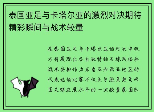 泰国亚足与卡塔尔亚的激烈对决期待精彩瞬间与战术较量